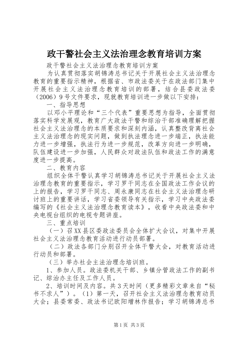 政干警社会主义法治理念教育培训方案_第1页