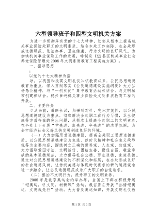 六型领导班子和四型文明机关实施方案 