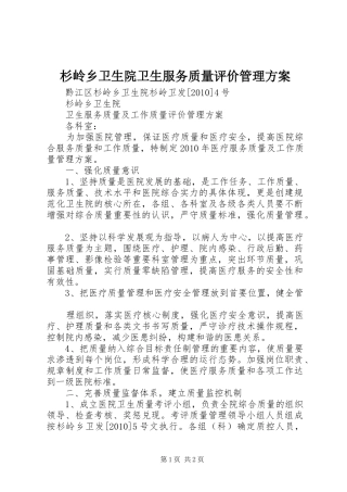 杉岭乡卫生院卫生服务质量评价管理实施方案 