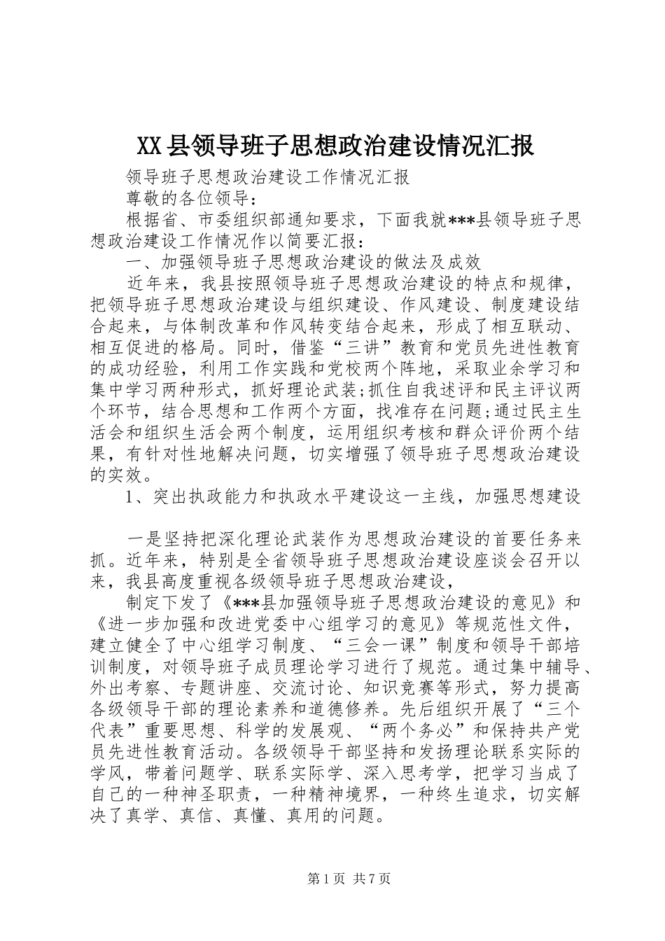 XX县领导班子思想政治建设情况汇报 _第1页
