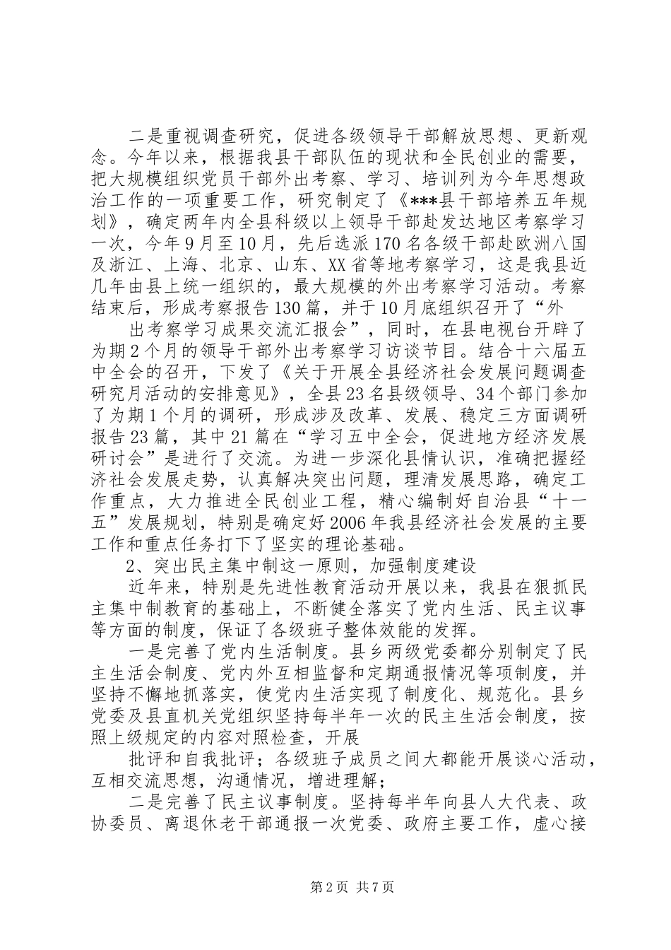 XX县领导班子思想政治建设情况汇报 _第2页