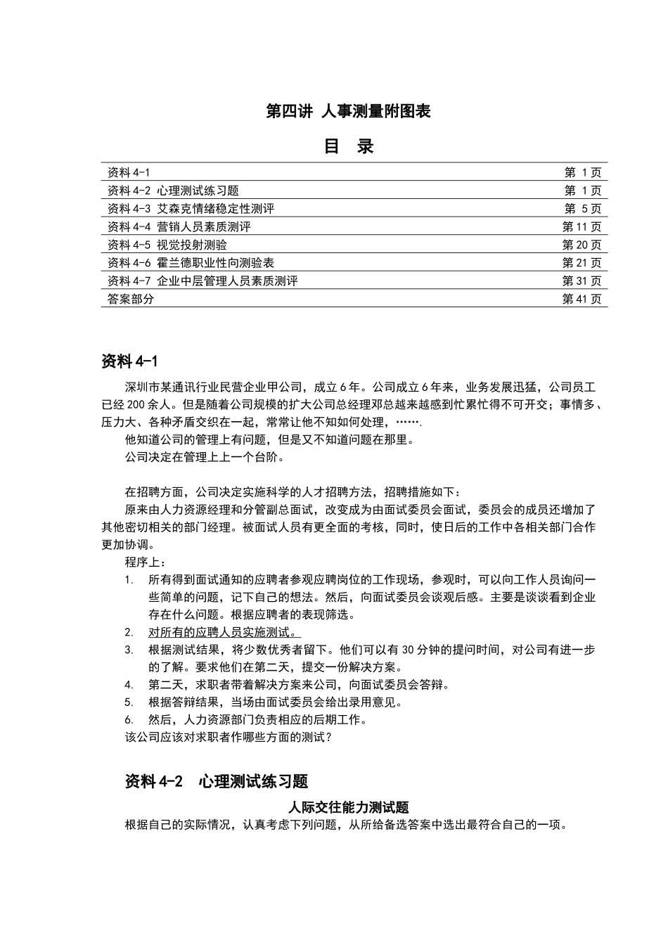 第四讲人事测量附图表_第1页