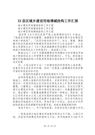 XX县区城乡建设用地增减挂钩工作汇报 