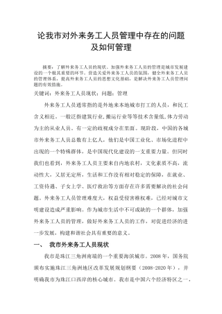 论我市外来务工人员现状与管理