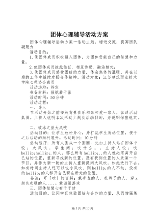 团体心理辅导活动实施方案 