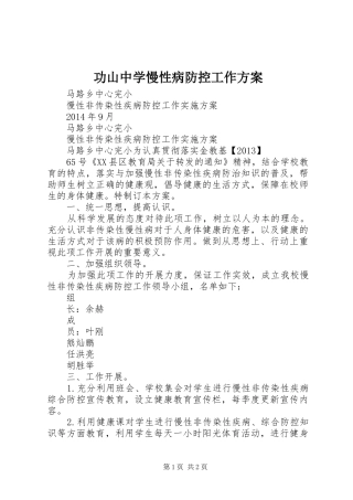功山中学慢性病防控工作实施方案 