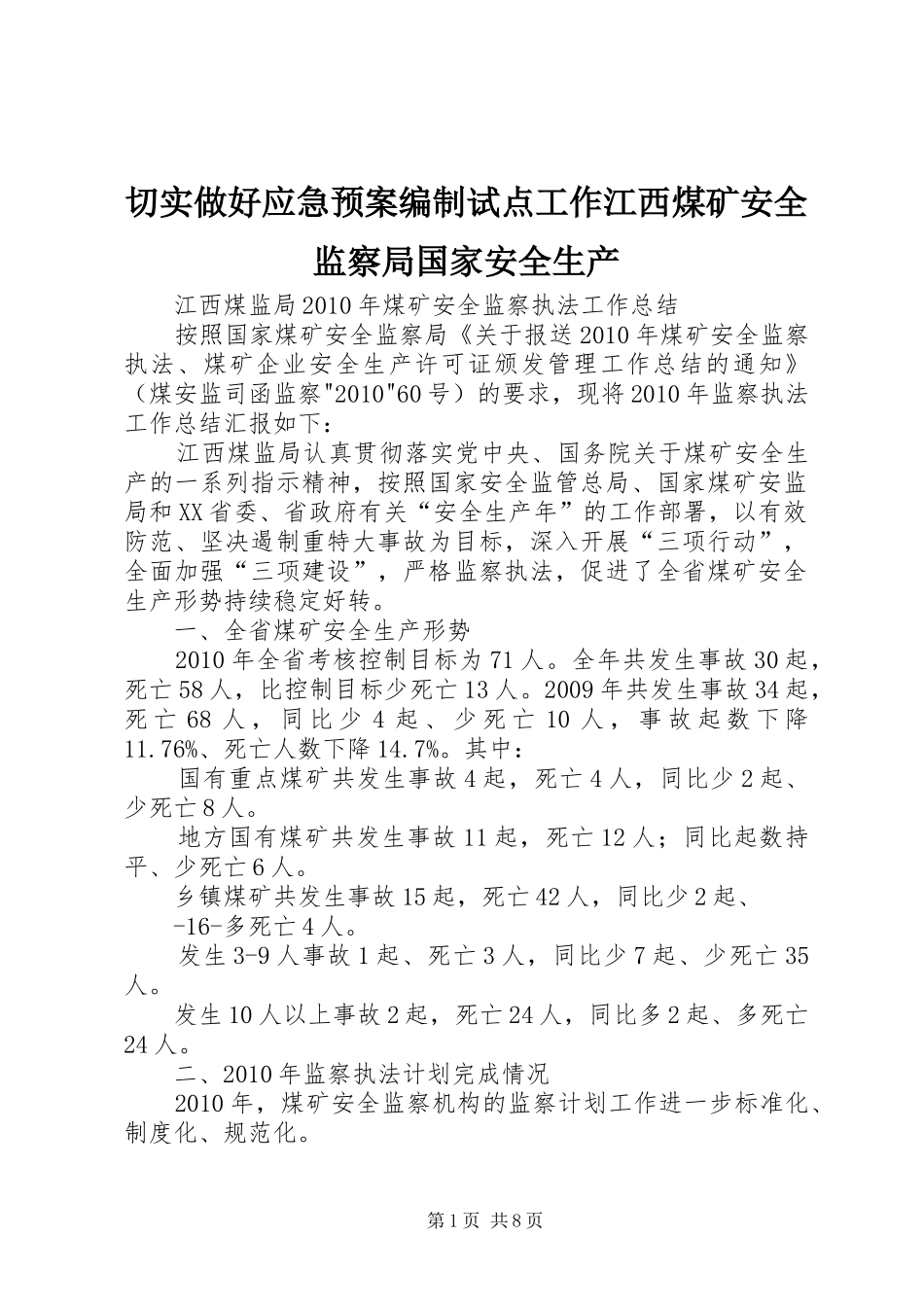 切实做好应急处理预案编制试点工作江西煤矿安全监察局国家安全生产 _第1页