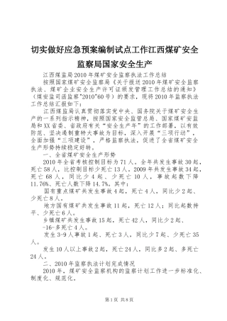 切实做好应急处理预案编制试点工作江西煤矿安全监察局国家安全生产 