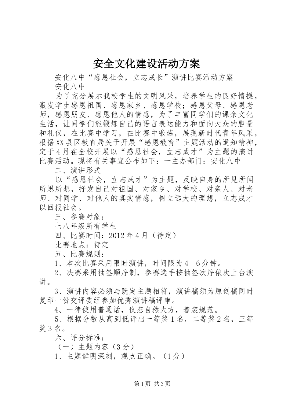 安全文化建设活动实施方案 _第1页