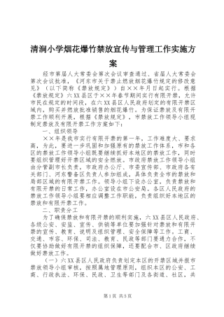 清涧小学烟花爆竹禁放宣传与管理工作方案 