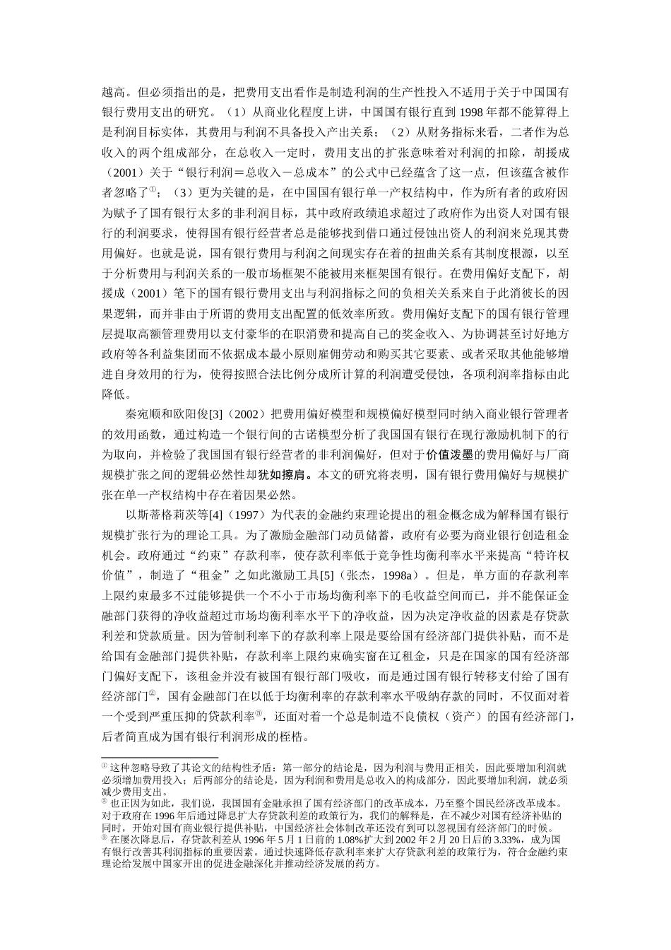 导入费用偏好的国有银行绩效重判_第2页