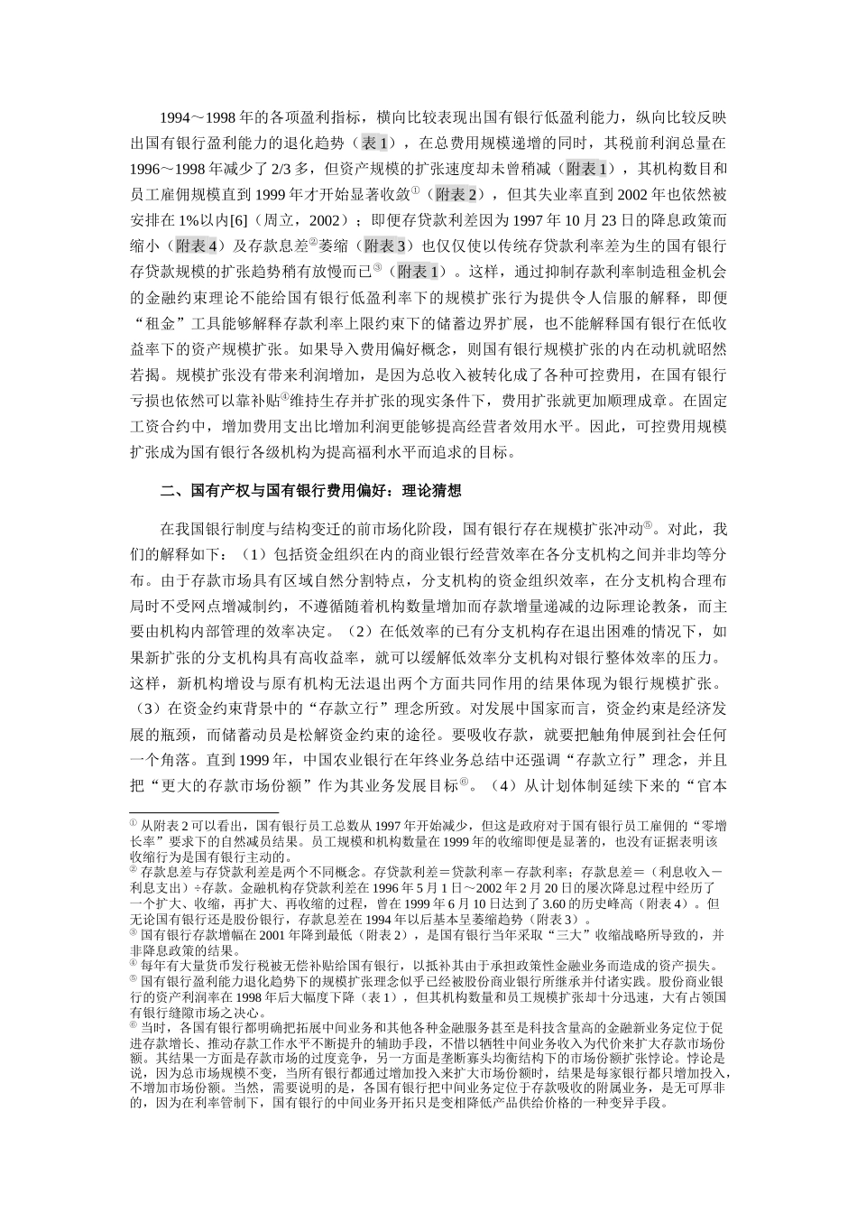 导入费用偏好的国有银行绩效重判_第3页