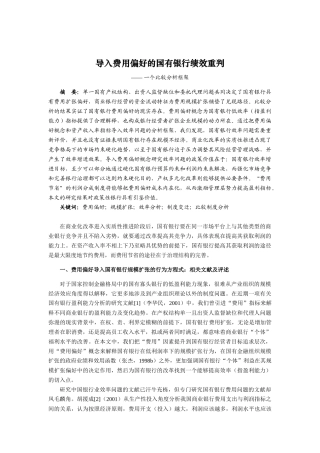 导入费用偏好的国有银行绩效重判