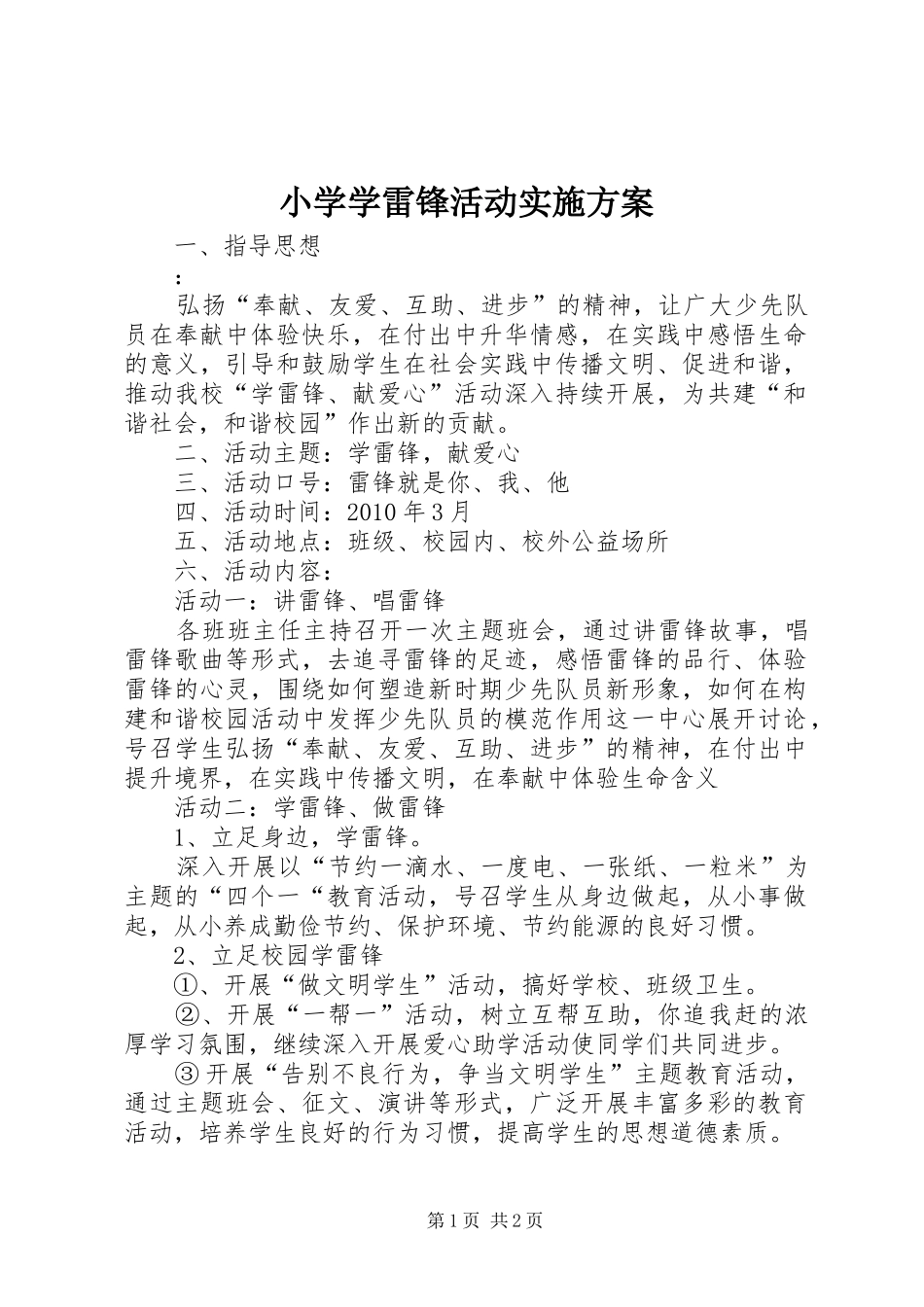 小学学雷锋活动实施方案_第1页