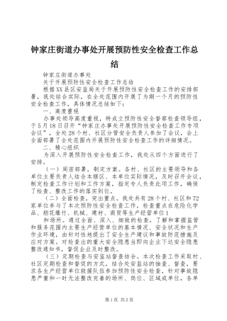钟家庄街道办事处开展预防性安全检查工作总结