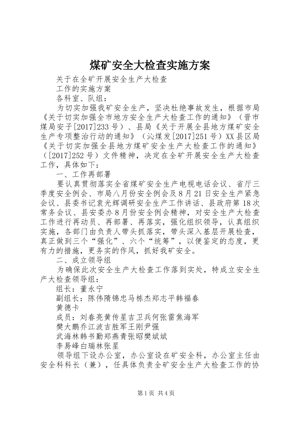 煤矿安全大检查方案 _第1页
