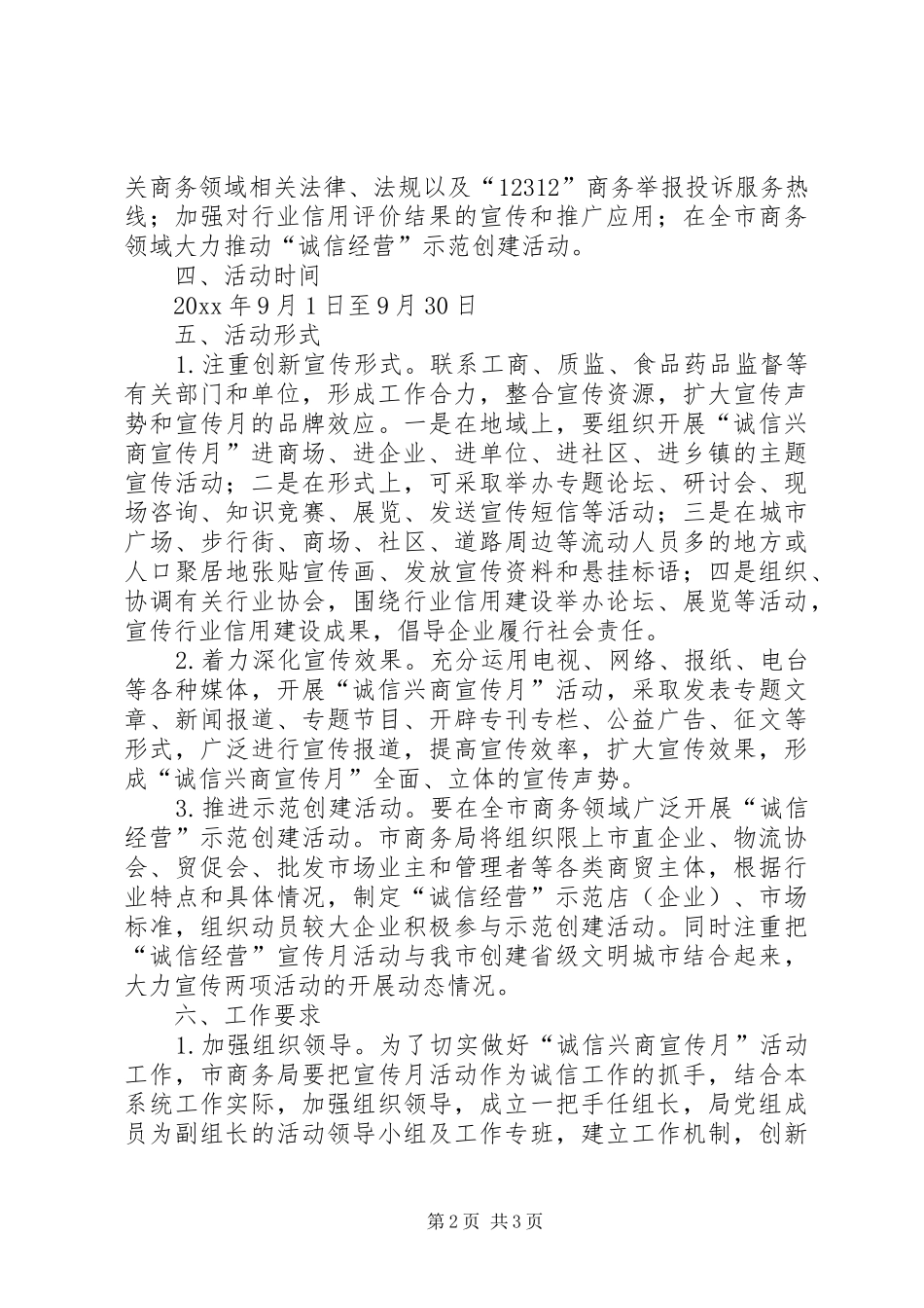 商务局诚信宣传教育活动方案_第2页