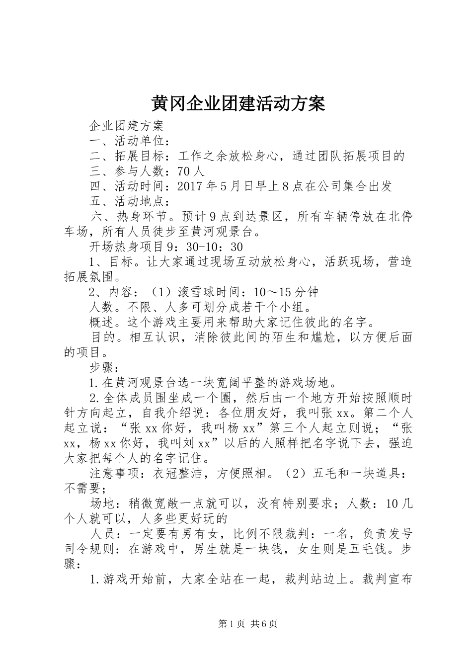 黄冈企业团建活动实施方案 _第1页