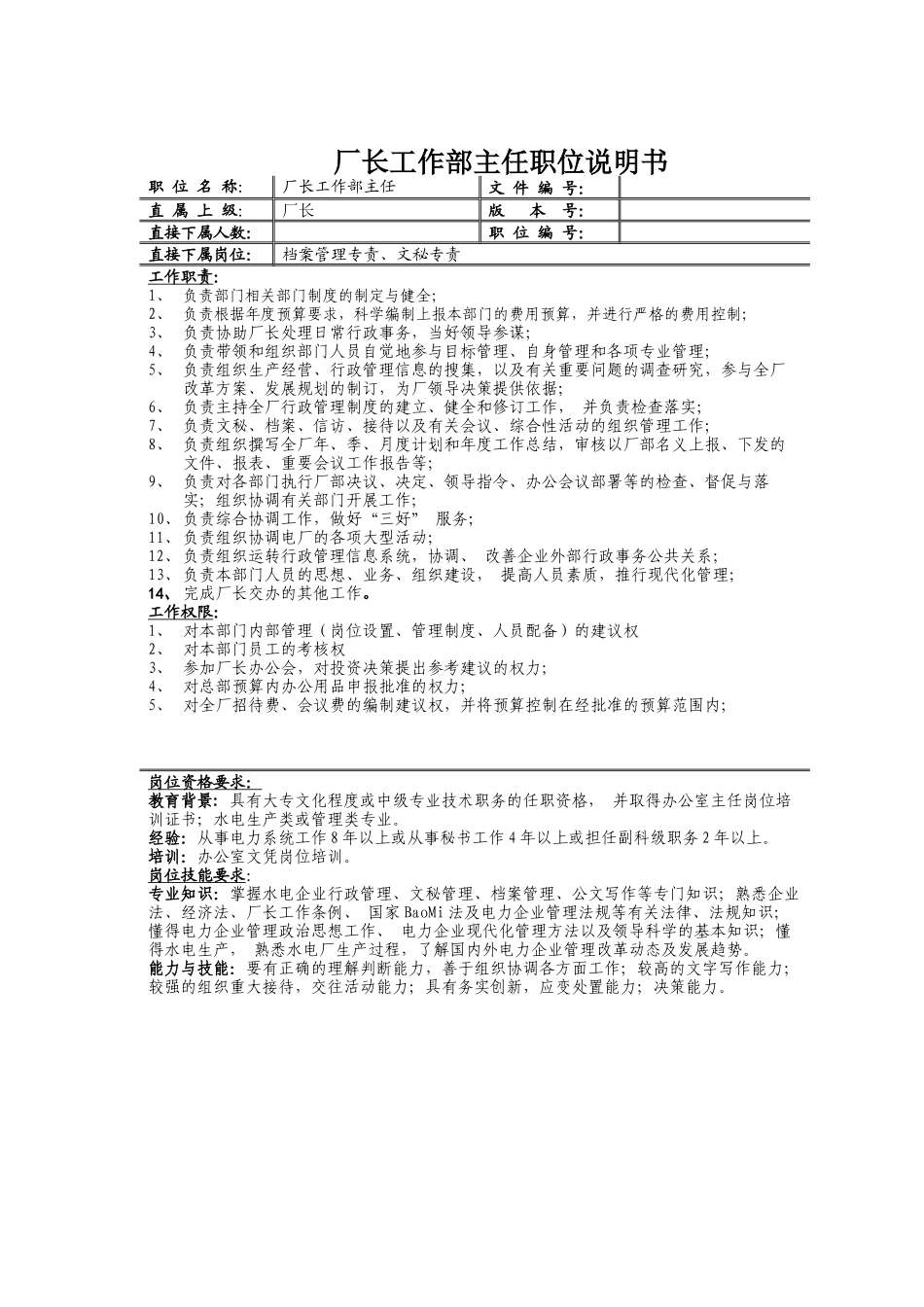 厂长工作部主任岗位描述_第1页