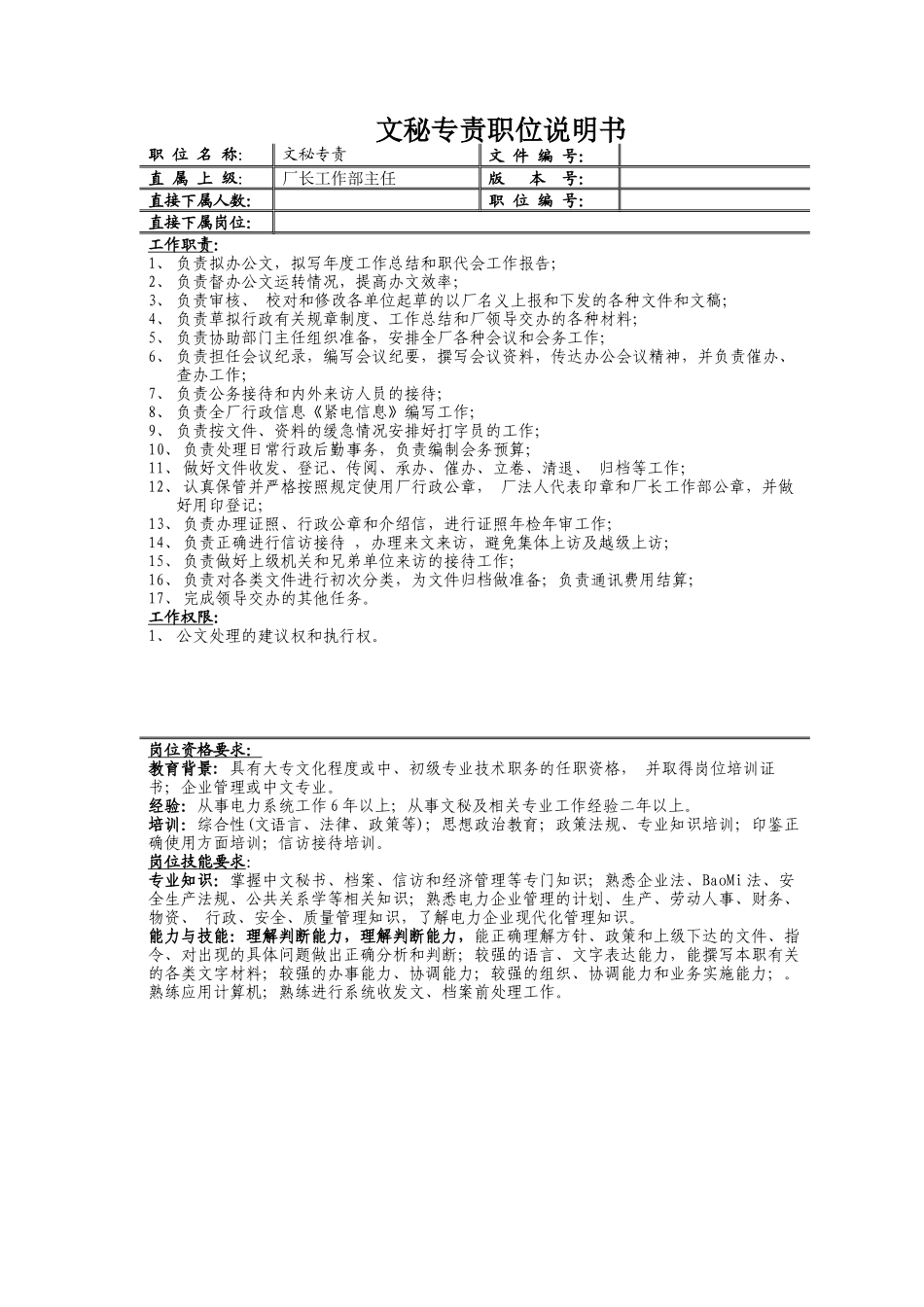 厂长工作部主任岗位描述_第2页