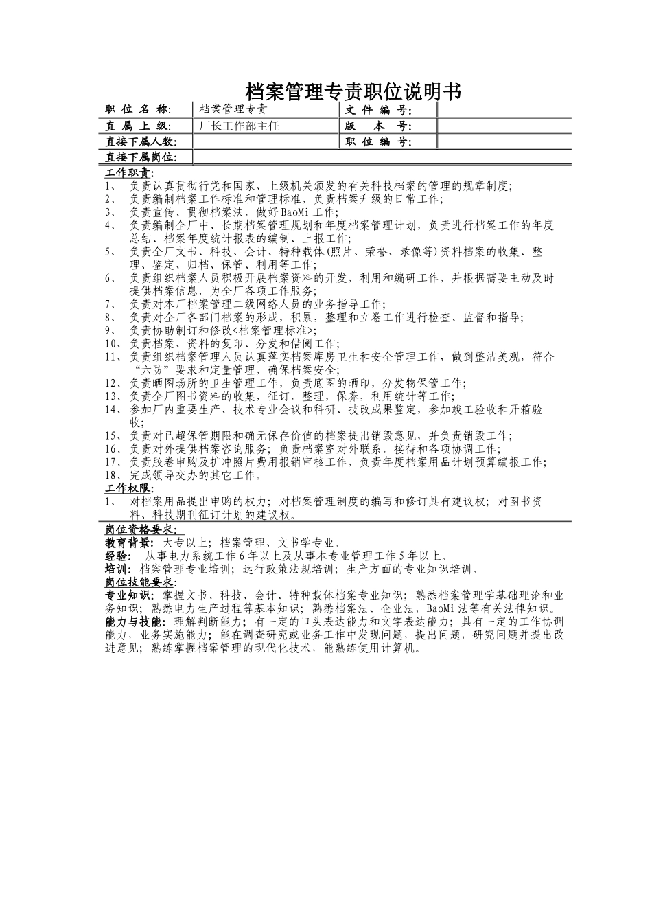 厂长工作部主任岗位描述_第3页