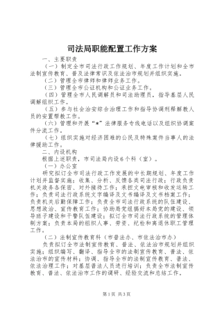 司法局职能配置工作方案