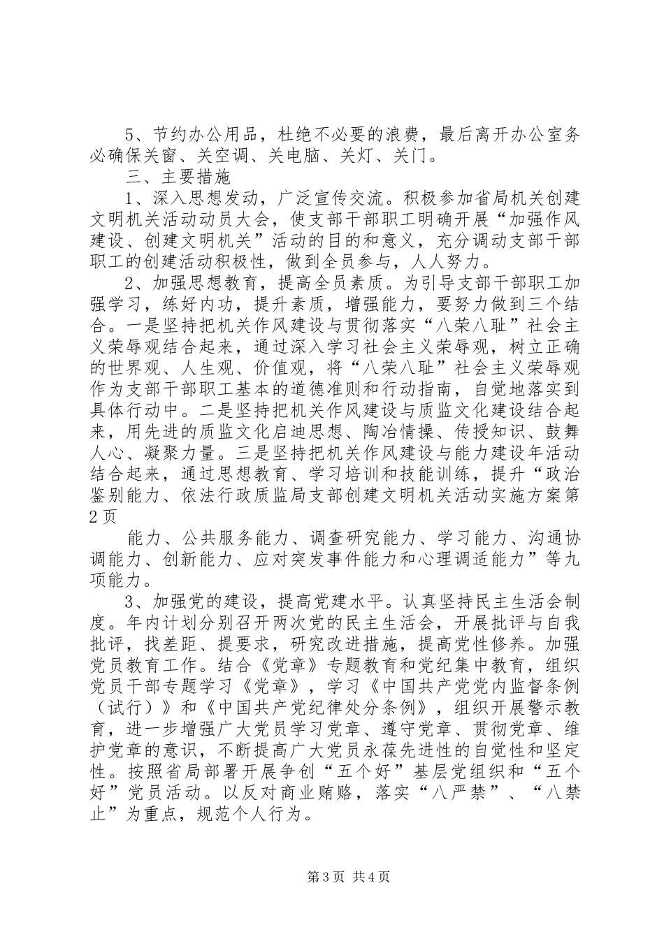 质监局支部创建文明机关活动实施方案_第3页