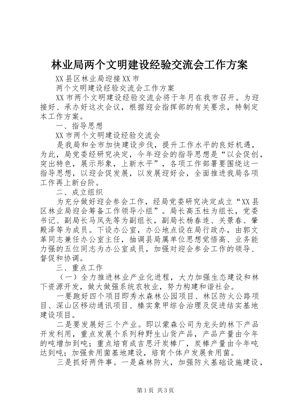 林业局两个文明建设经验交流会工作实施方案 _第1页