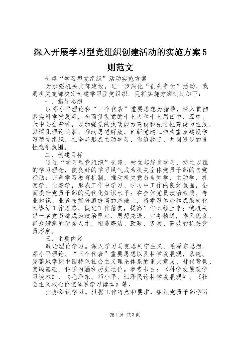 深入开展学习型党组织创建活动的方案5则范文 _第1页