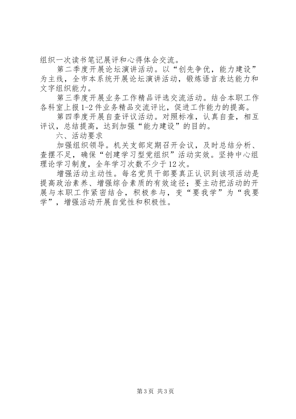 深入开展学习型党组织创建活动的方案5则范文 _第3页