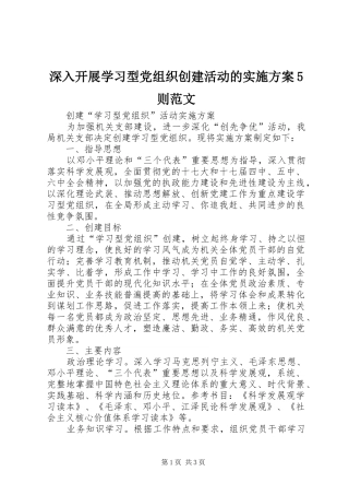 深入开展学习型党组织创建活动的方案5则范文 