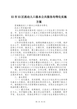 XX市XX区流动人口基本公共服务均等化方案 