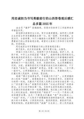 用忠诚担当书写勇毅前行的山西答卷观后感汇总多篇20XX年