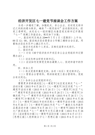 经济开发区七一建党节座谈会工作实施方案 
