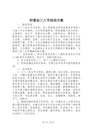 村委会三八节活动实施方案 