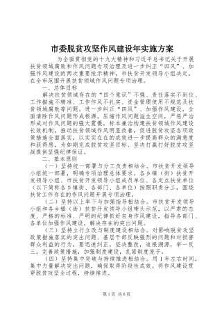 市委脱贫攻坚作风建设年方案 