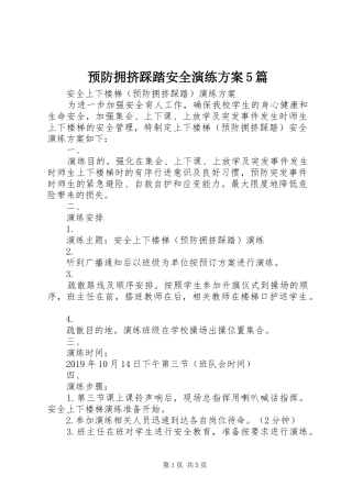 预防拥挤踩踏安全演练实施方案5篇 