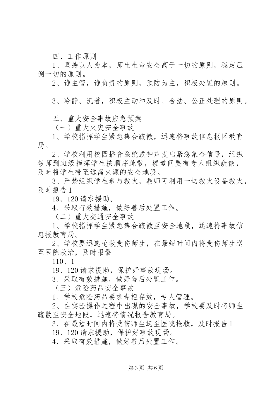小学20XX年应对突发事件应急预案 _第3页