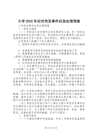 小学20XX年应对突发事件应急预案 