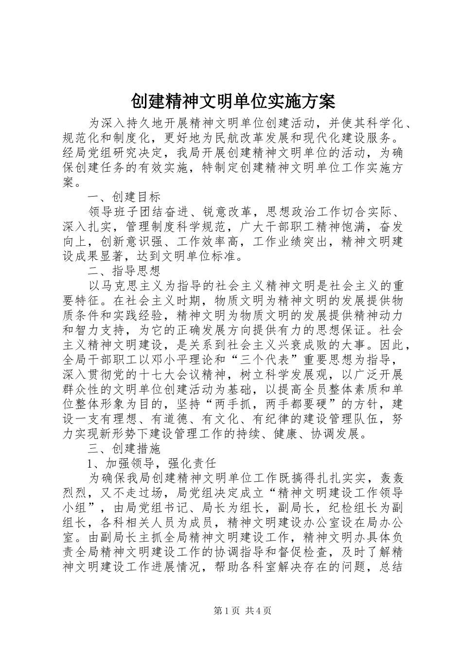 创建精神文明单位方案 _第1页