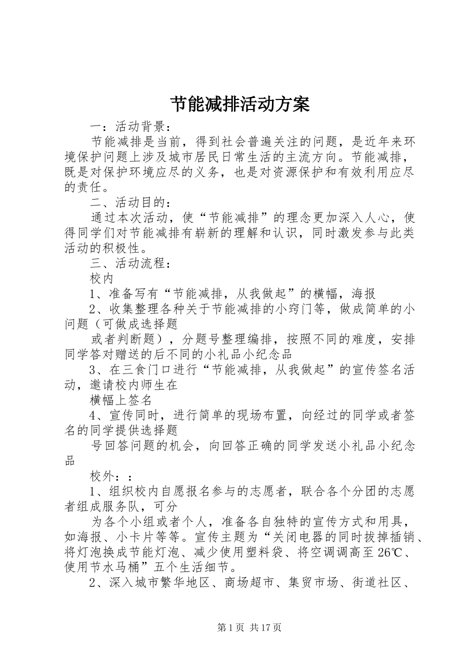 节能减排活动实施方案 _第1页