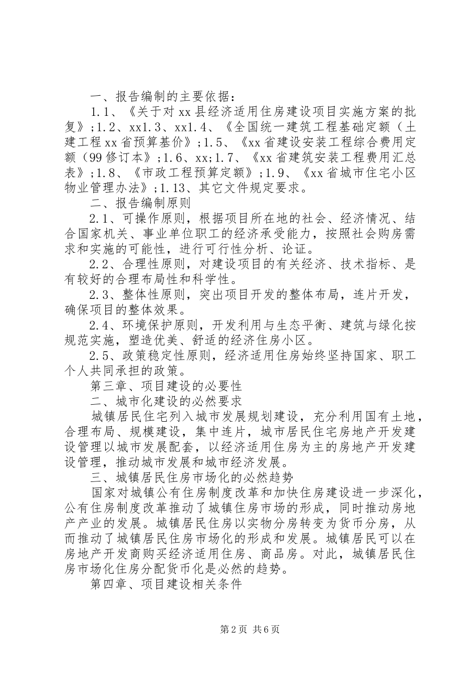 X县经济适用住房建设项目可行性研究报告 _第2页