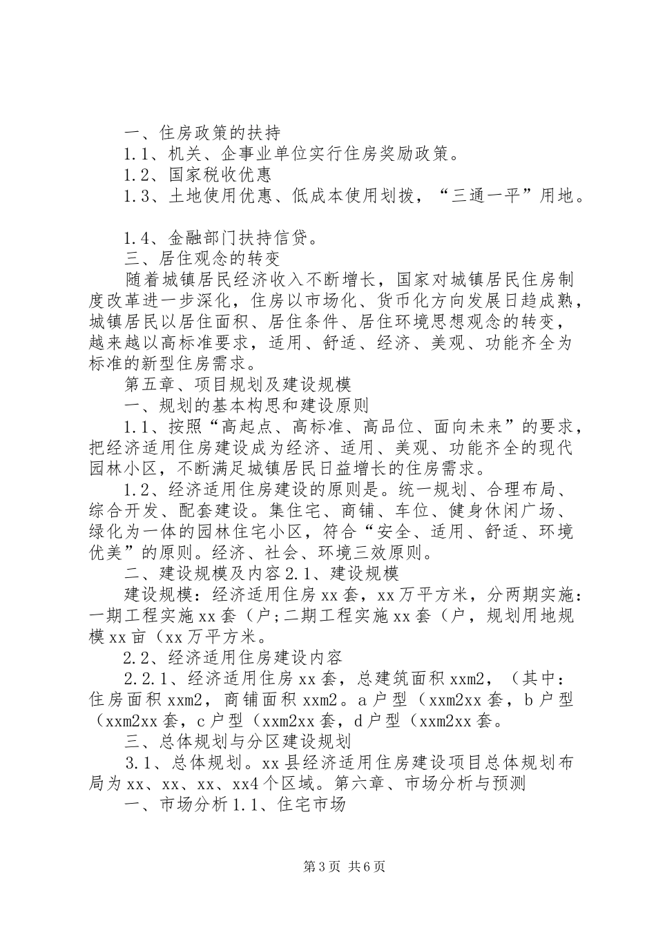 X县经济适用住房建设项目可行性研究报告 _第3页