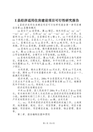 X县经济适用住房建设项目可行性研究报告 
