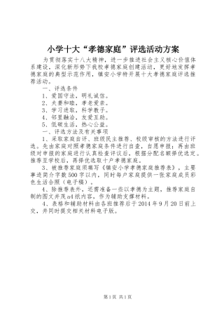 小学十大“孝德家庭”评选活动方案