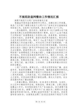 不规范防盗网整治工作情况汇报 