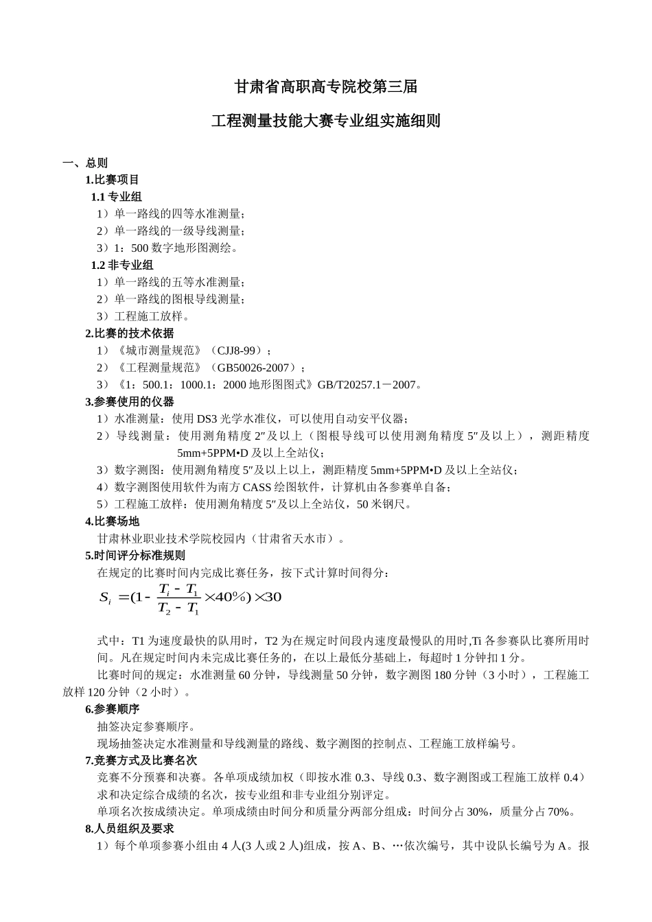 甘肃省高职高专院校第三届工程测量技能大赛实施细则_第1页