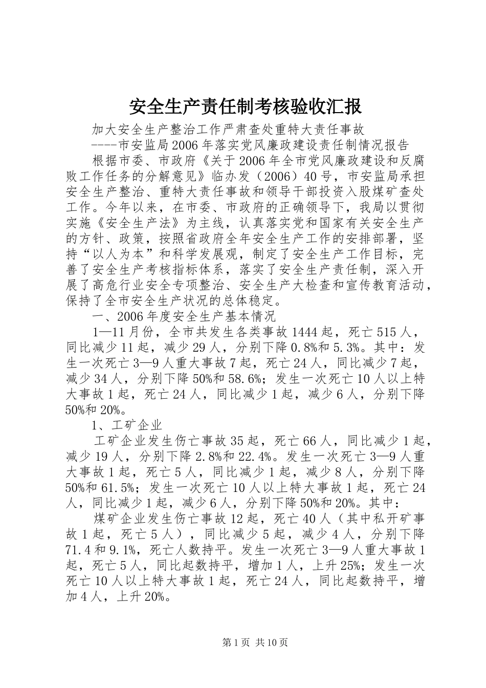 安全生产责任制考核验收汇报 _第1页