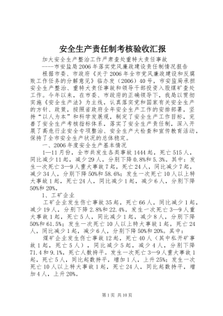 安全生产责任制考核验收汇报 