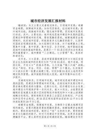 城市经济发展汇报材料 